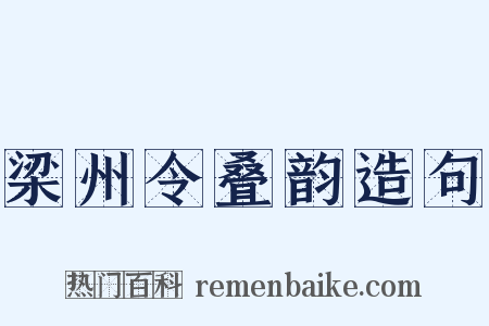 梁州令叠韵造句是什么意思的图片